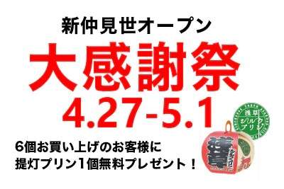 新仲見世店オープン 大感謝祭