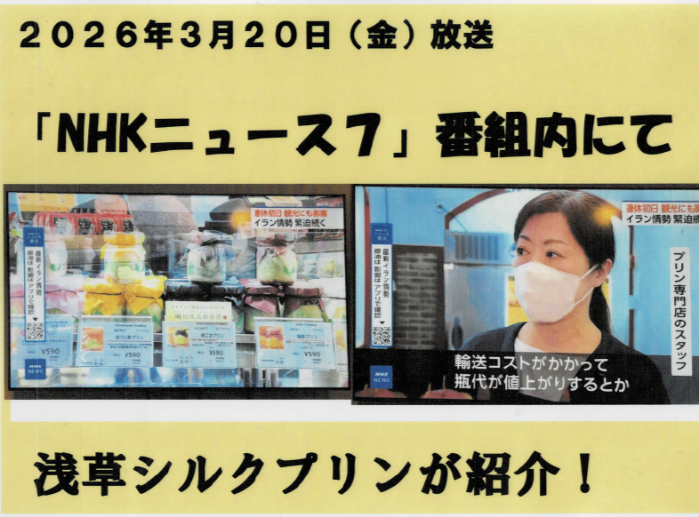 プリンの価格についてNHKニュースから取材を受けました!